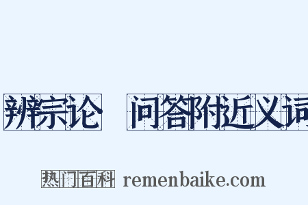 辨宗论·问答附近义词是什么意思的图片